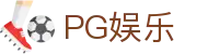PG娱乐（中国）官方网站 - 不凡成就非凡